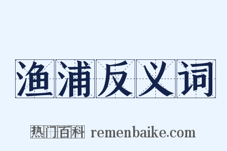 渔浦反义词是什么意思的图片